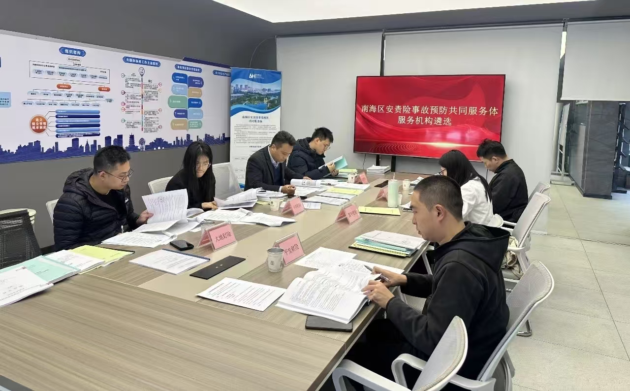 会议室大屏显示南海区安责险事故预防共同服务体服务机构遴选现场。